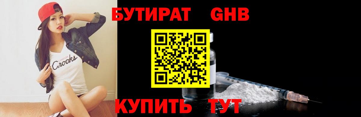 Удомля  БУТИРАТ GHB  БУТИРАТ  Вход с VPN 