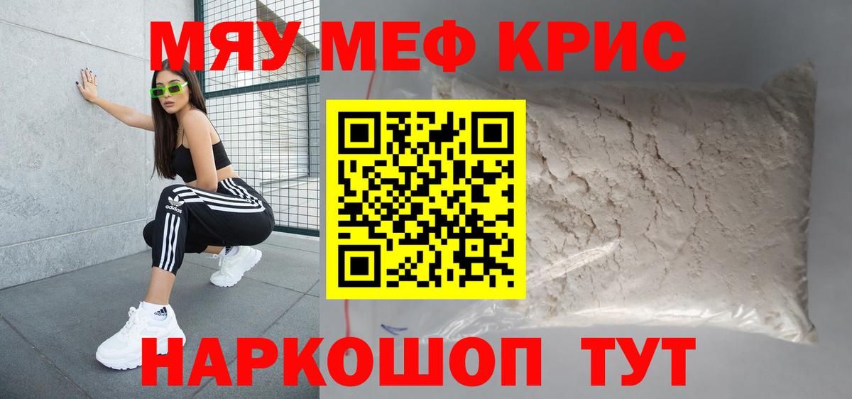 Меф мяу мяу кристаллы Удомля